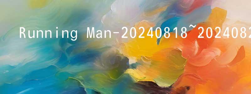 蔡浪的個人主頁,Running Man-20240818~20240825迅雷下載_深夜電影